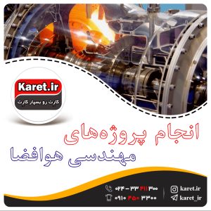 انجام پروژه هوافضا