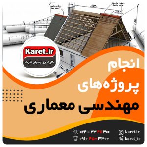 انجام پروژه معماری
