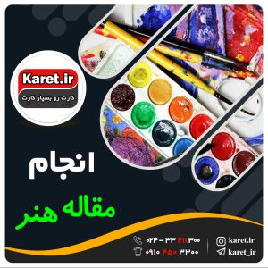 انجام مقاله هنر