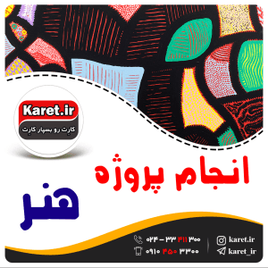 انجام پروژه هنر
