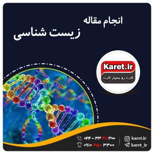 انجام مقاله زیست شناسی