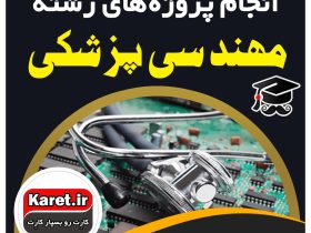 انجام پروژه مهندسی پزشکی