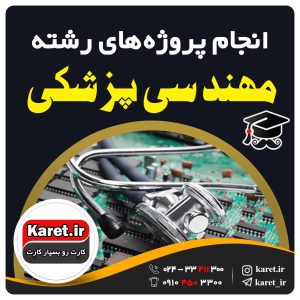 انجام پروژه مهندسی پزشکی