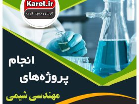 انجام پروژه شیمی در کارت پروژه