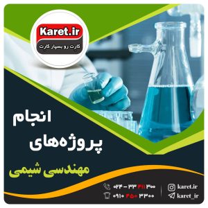 انجام پروژه شیمی در کارت پروژه