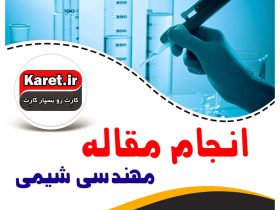 انجام مقاله مهندسی شیمی | چاپ مقاله مهندسی شیمی | نوشتن مقاله مهندسی شیمی