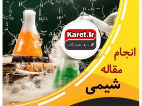 انجام مقاله شیمی به طور سریع، مطمئن و ممتاز