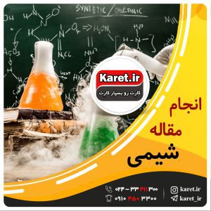 انجام مقاله شیمی به طور سریع، مطمئن و ممتاز