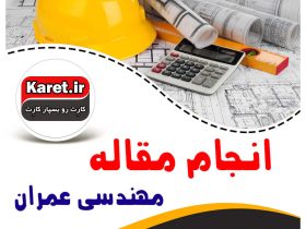 انجام مقاله عمران