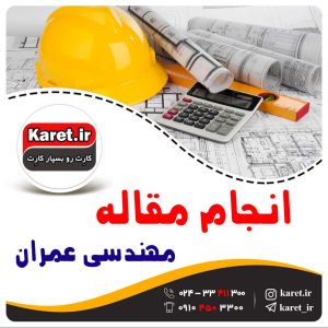 انجام مقاله عمران
