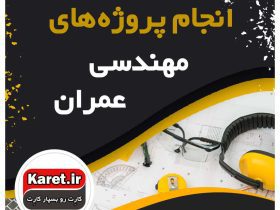 انجام پروژه عمران