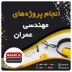 انجام پروژه عمران