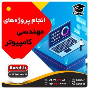 انجام پروژه های دانشجویی کامپیوتر| انجام پروژه های دانشجویی نرم افزار