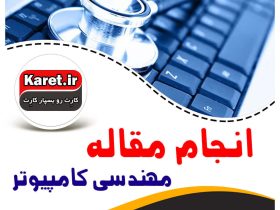 انجام مقاله کامپیوتر