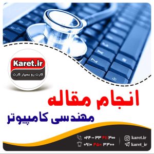 انجام مقاله کامپیوتر