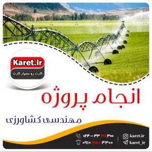 انجام پروژه مهندسی کشاورزی