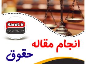 انجام مقاله حقوق