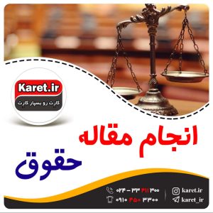 انجام مقاله حقوق