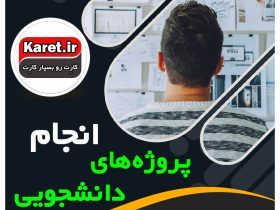 انجام پروژه های دانشجویی در سایت کارت