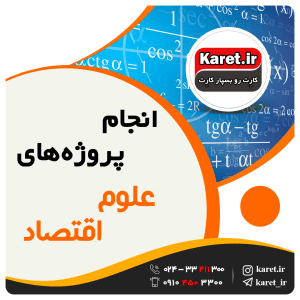 انجام پروژه اقتصاد