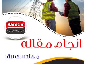 انجام مقاله برق