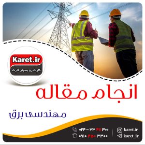 انجام مقاله برق