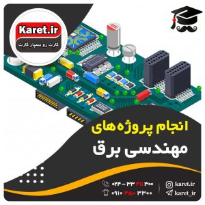 انجام پروژه های مهندسی برق در سایت کارت پروژه