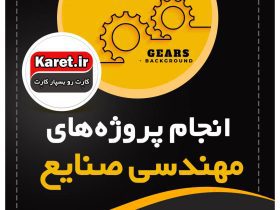 انجام پروژه صنایع