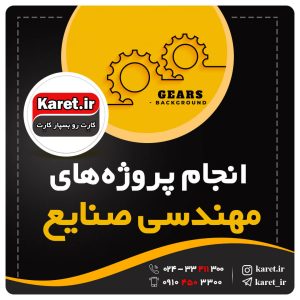 انجام پروژه صنایع