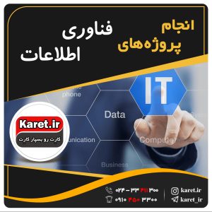 انجام پروژه فناوری اطلاعات