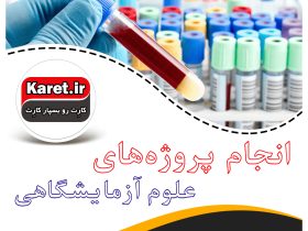 انجام پروژه علوم آزمایشگاهی