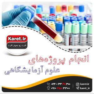 انجام پروژه علوم آزمایشگاهی