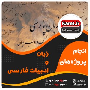 انجام پروژه زبان و ادبیات فارسی