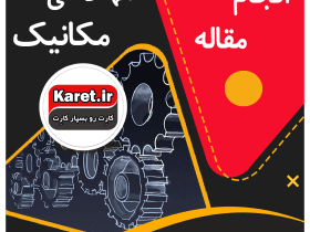 انجام مقاله مهندسی مکانیک