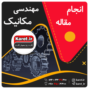 انجام مقاله مهندسی مکانیک