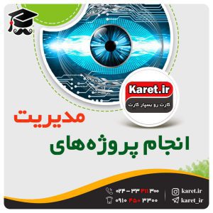 انجام پروژه مدیریت