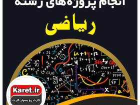 انجام پروژه ریاضی