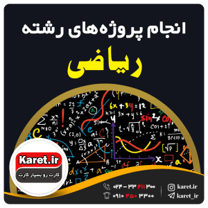 انجام پروژه ریاضی