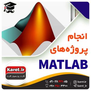 انجام پروژه متلب- matlab