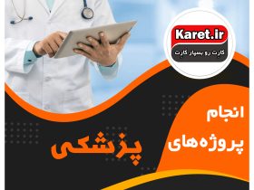 انجام پروژه پزشکی