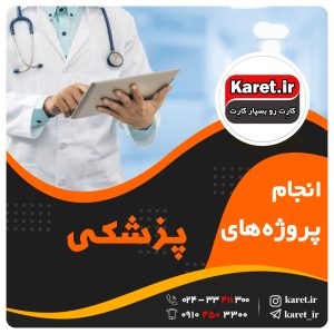 انجام پروژه پزشکی