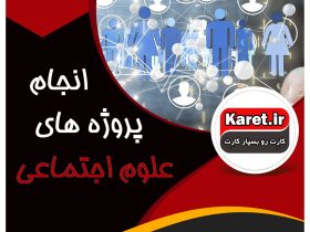 انجام پروژه علوم اجتماعی