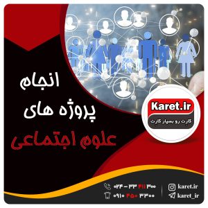 انجام پروژه علوم اجتماعی