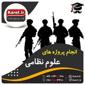 انجام پروژه های علوم نظامی