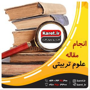 انجام مقاله علوم تربیتی