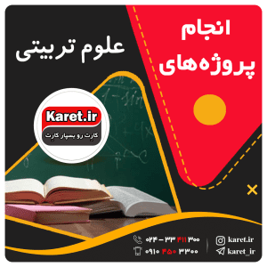 انجام پروژه علوم تربیتی