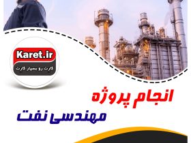 انجام پروژه مهندسی نفت