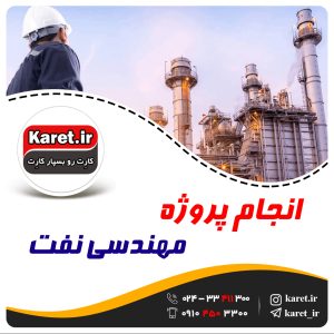 انجام پروژه مهندسی نفت