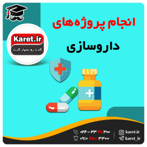 انجام پروژه داروسازی