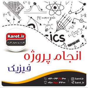انجام پروژه فیزیک